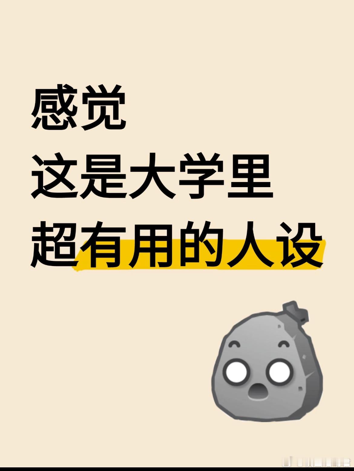 感觉这是大学里超有用的人设了​​​