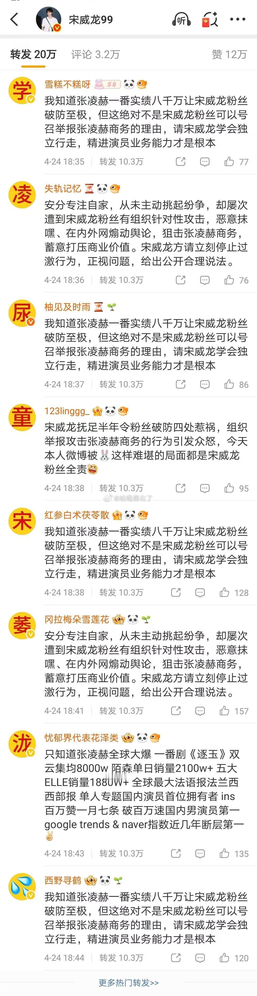 宋威龙本人微博，被张凌赫粉丝占了。做人留一线，日后好相见。没必要把事情做绝。