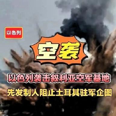中东这地儿又不消停了，以色列和土耳其到了战争边缘，叙利亚成了战火中心，第二战场眼