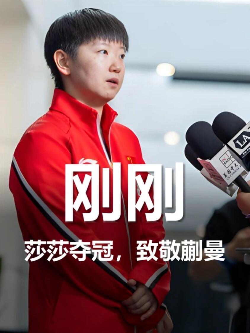 莎莎和蒯曼大丫头的这一场，含金量拉满，恭喜孙颖莎拿到冠军，同样致敬蒯曼！冠亚军