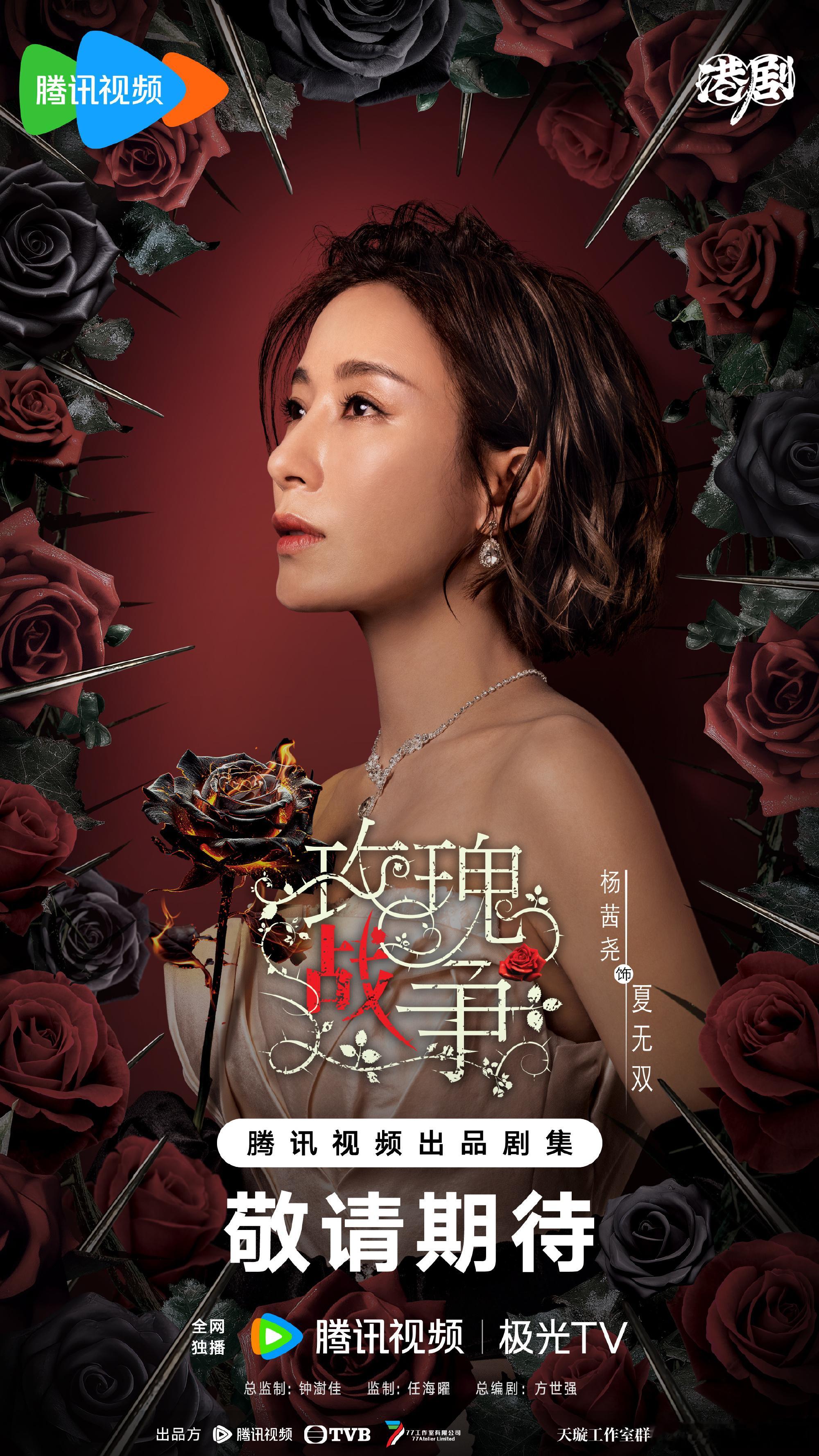 玫瑰战争官宣阵容总监制：钟澍佳监制：任海曜总编剧：方世强领衔主演：楊茜堯、陳豪、