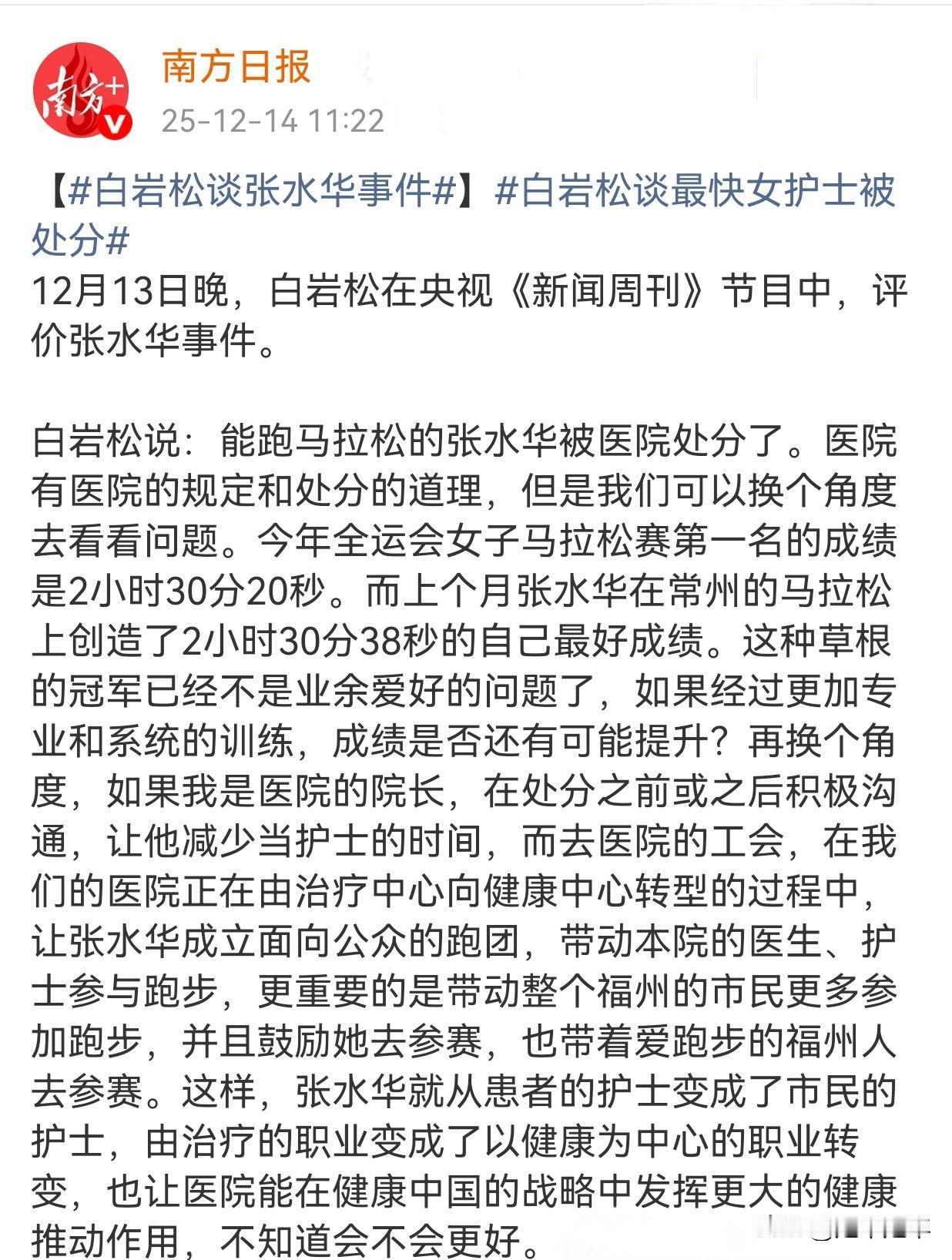 对白岩松谈张水华事件的个人看法。央视主持人白岩松在2025年12月13日的《新