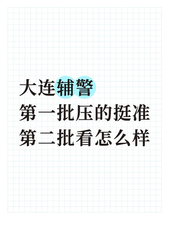 大连辅警第二批考前预测