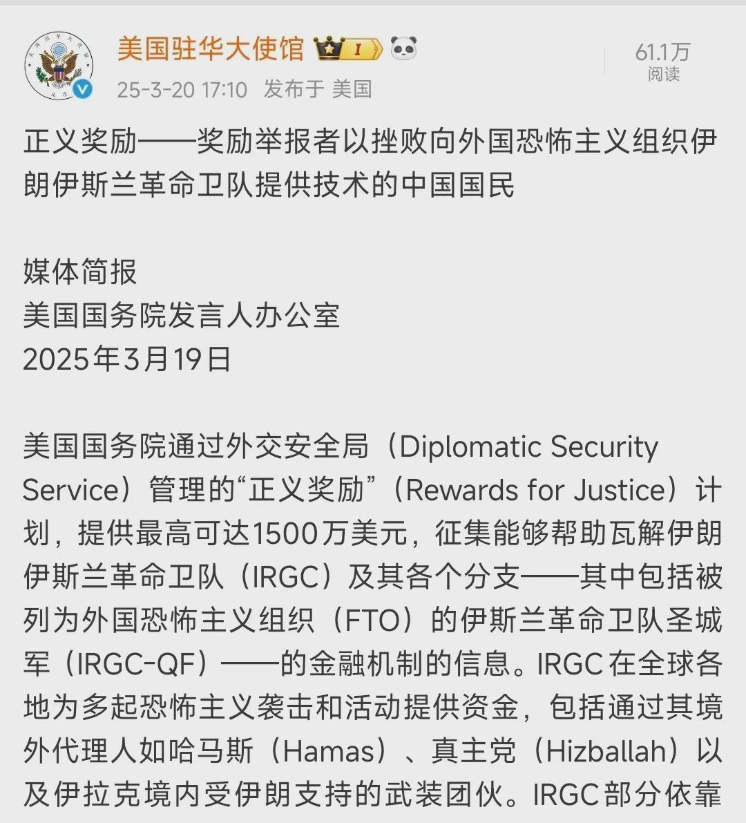 美国驻华使馆社交账号首页赫然出现四条中文悬赏公告，每条标注最高1500万美元的奖