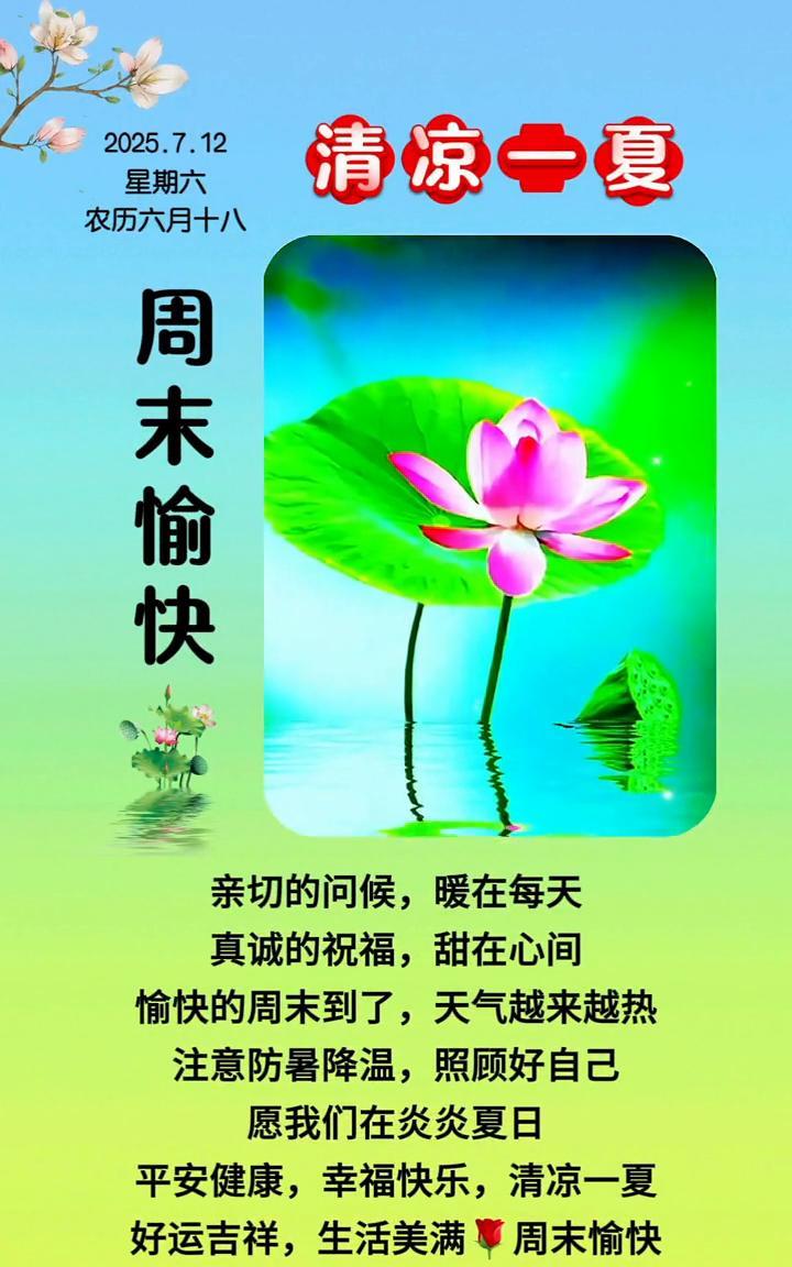 清凉一夏。星期六，农历六月十八。周末愉快，亲切的问候，暖在每天。真诚的祝福，甜