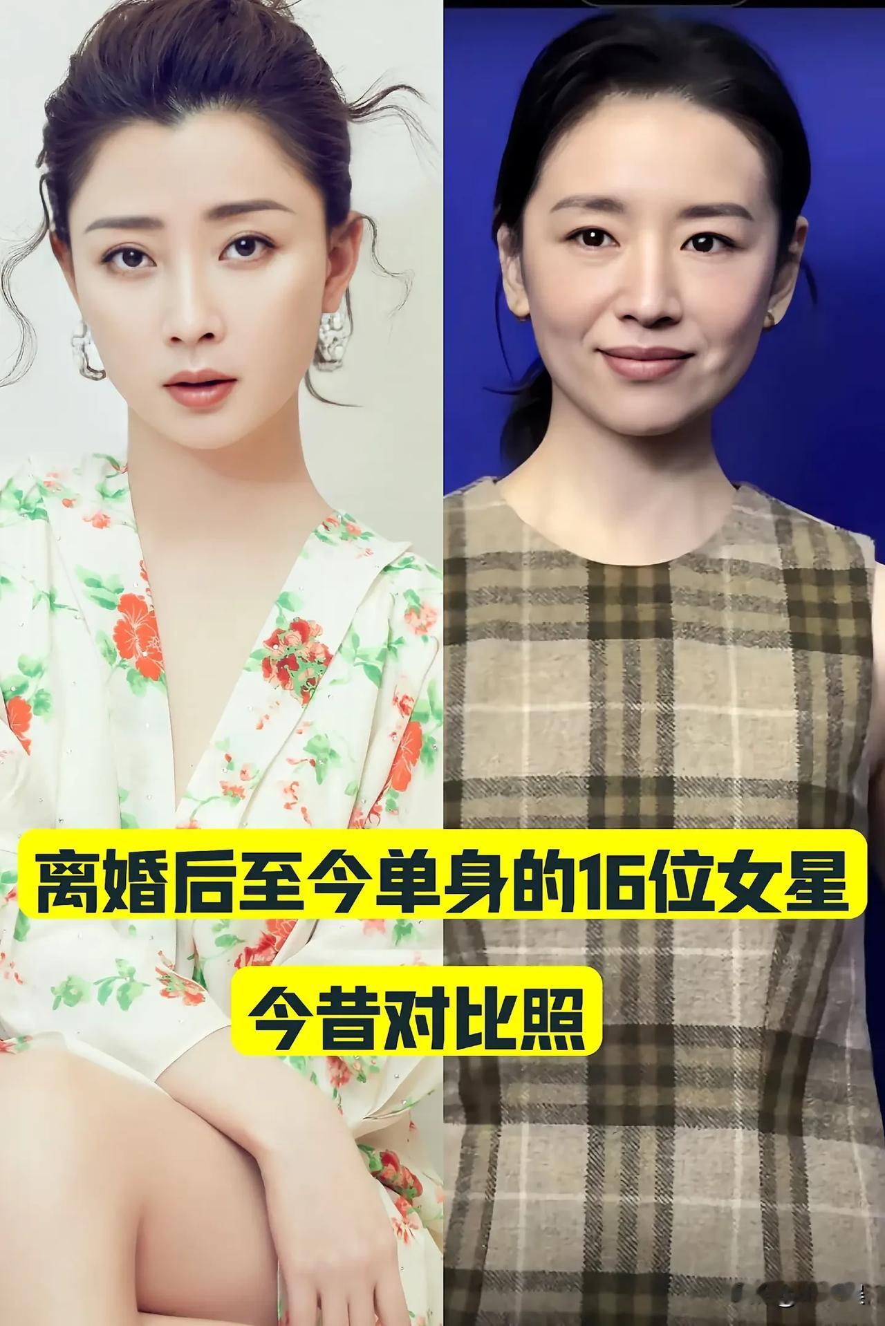“离婚后”至今单身的16位女明星今昔对比
