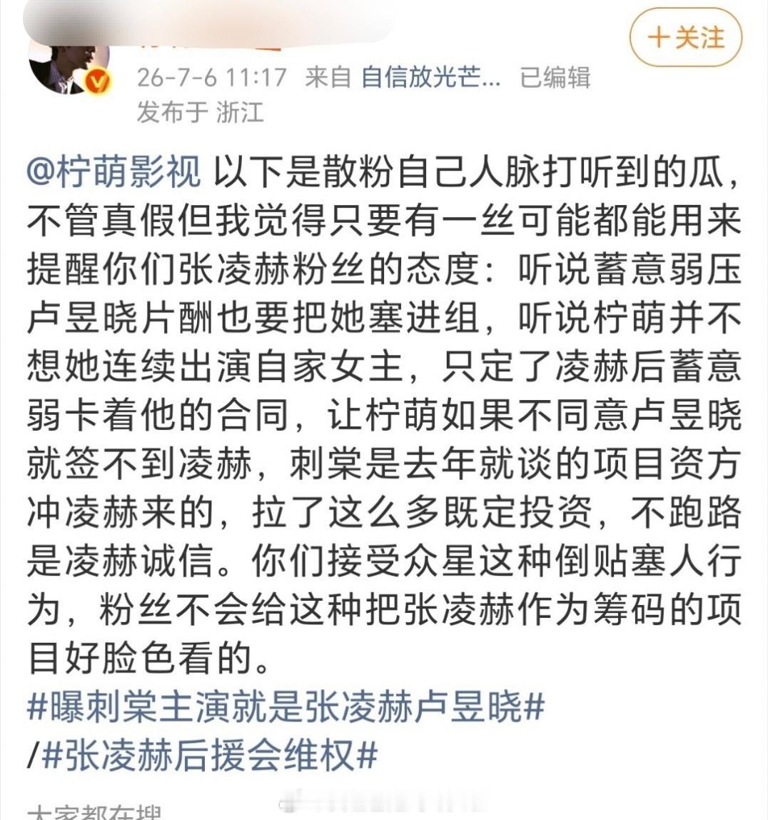 张凌赫散粉爆料《刺棠》只定了张凌赫，投资方都冲着男主来的，如果不同意卢昱晓就签不