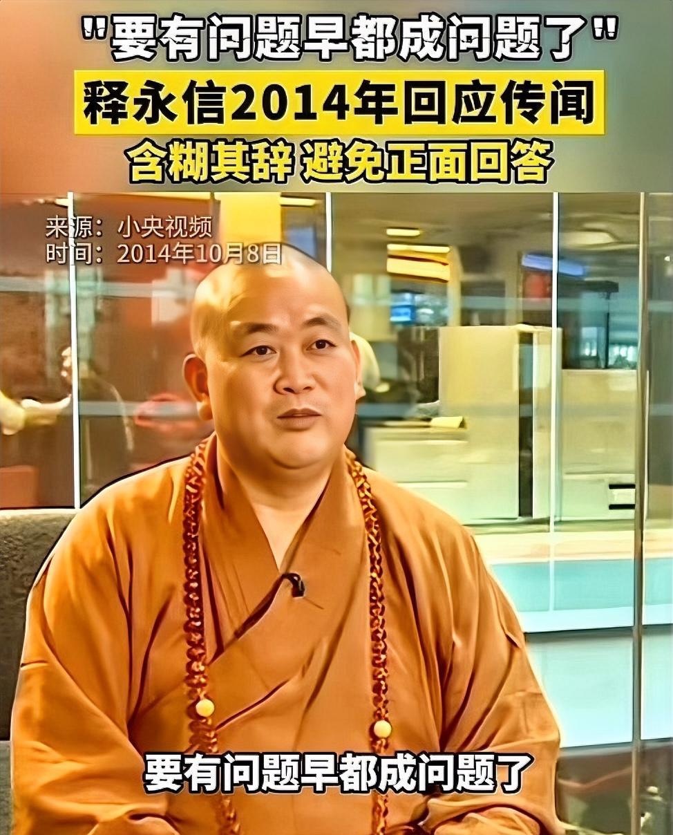 释永信那句“要有问题早都成问题了”，这么多年过去再看，真的让人浮想联翩。2014