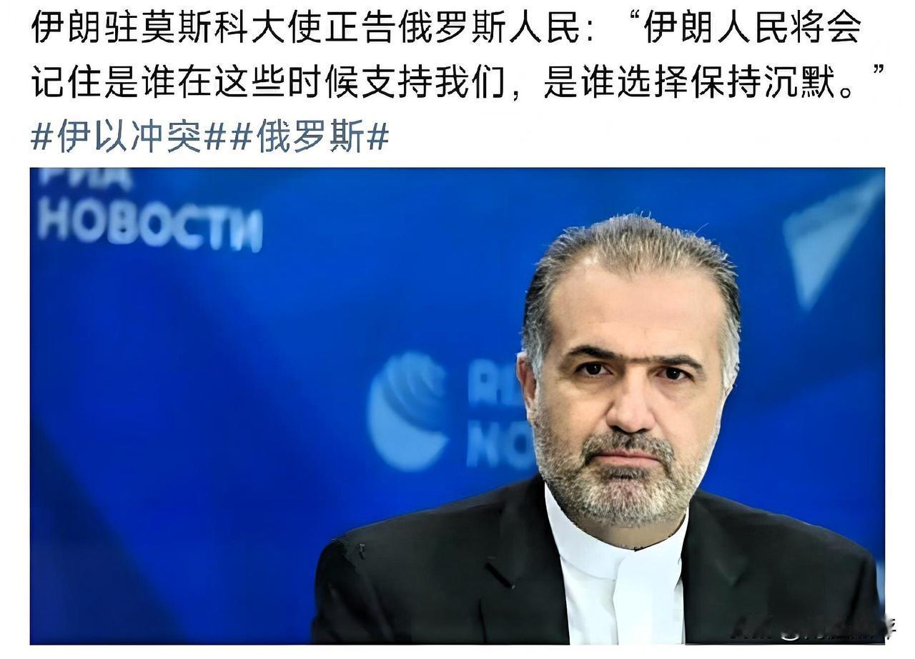 伊朗驻俄大使向俄罗斯人喊话道：“伊朗人民将记住谁在此时支持我们，谁在选择沉默！”
