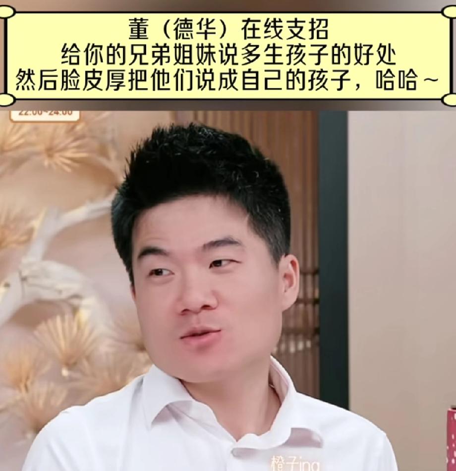 董宇辉这几天被网友曲曲成“董德华”了。他还挺开心，他咋不想想自己这么好的基因，不