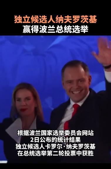 波兰政坛最近可是炸开了锅！一场总统大选让整个国家的政治版图来了个大翻转，甚至连远