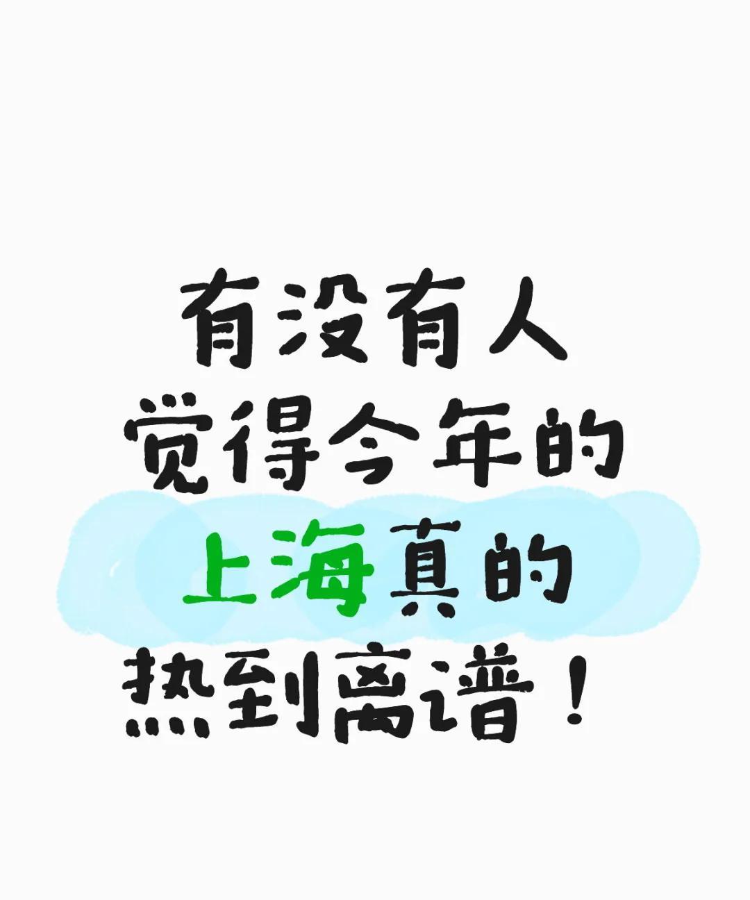 上海的夏天，到底要热到什么时候啊？从6月份开始的高温天，到今天都9月16日了，