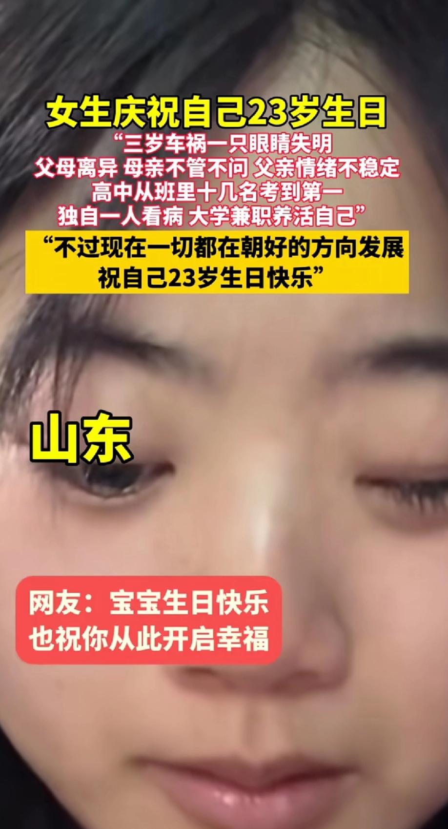 女生庆祝自己23岁生日，三岁车祸一只眼睛失明，父母离异，母亲不管不问。23岁本