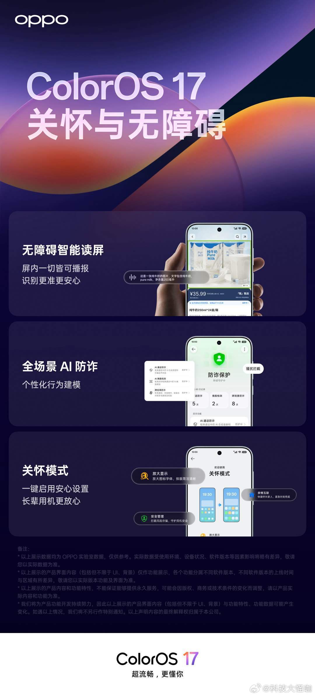 ColorOS17带来全新「关怀模式」，一键开启后自动调整为更大字体、更清晰
