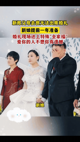 “看哭了！”山东烟台，一新郎的父母都去世了，没办法参加他的婚礼，新娘为了不让他留