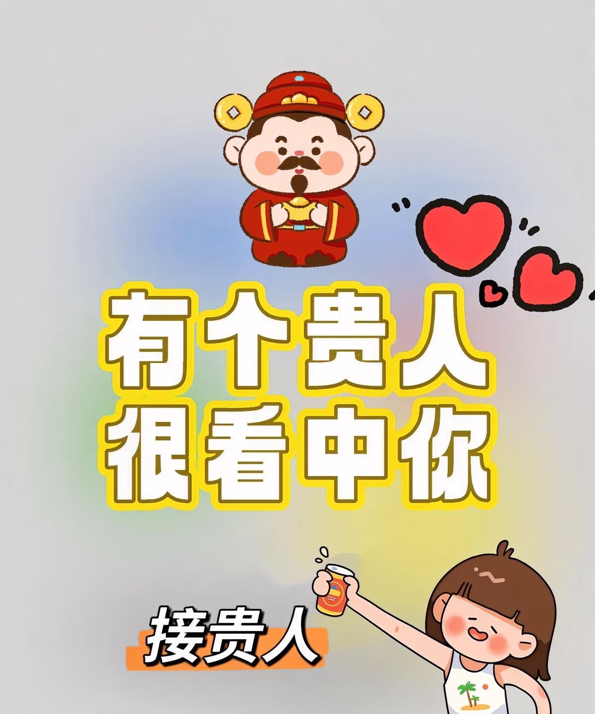有个超厉害的贵人看上你了，快接！天大的好事，贵人盯上你了，这可是改变命运的