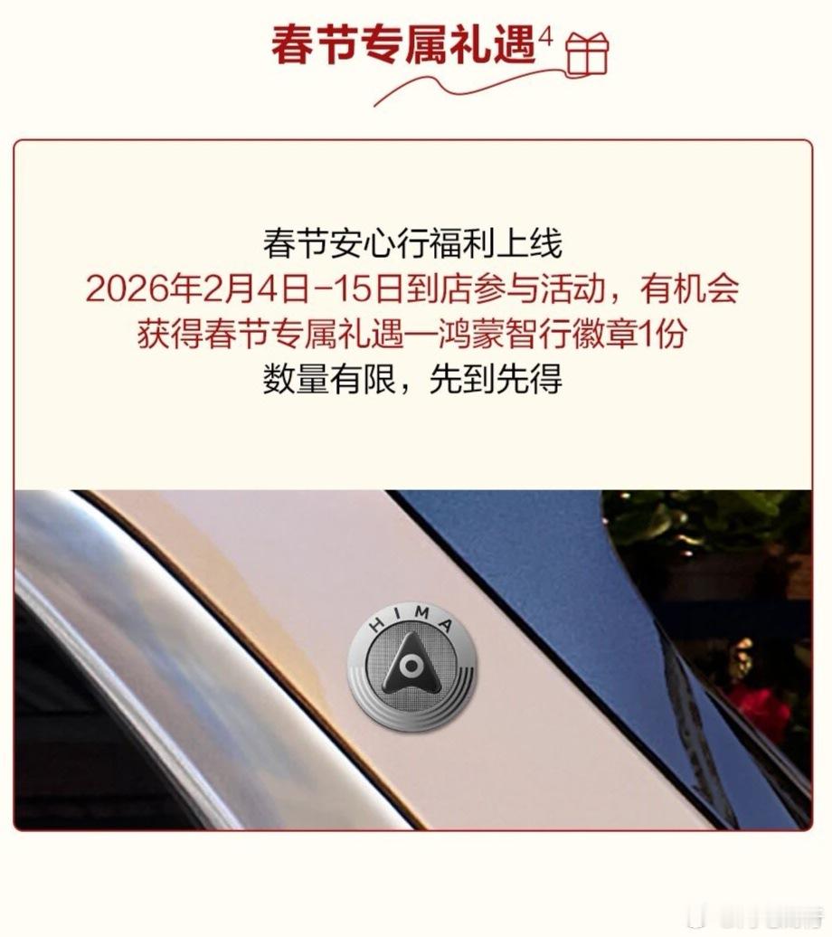 鸿蒙智行春节安心行上线，这个鸿蒙智行徽章不错，快去抢！鸿蒙智行