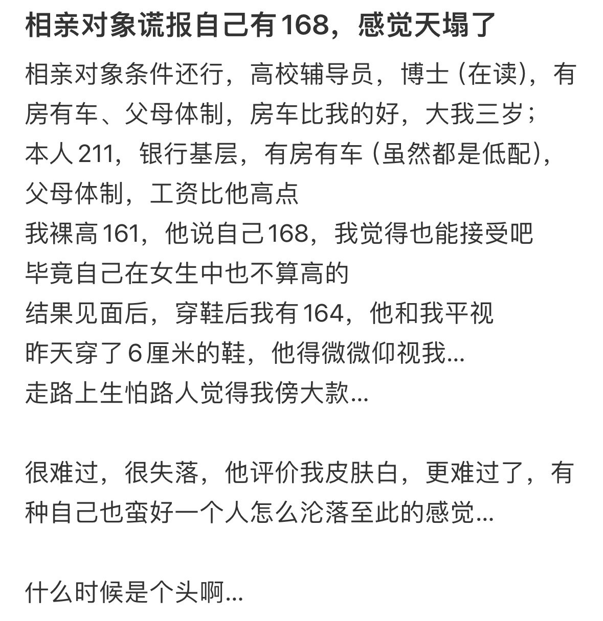 相亲对象谎报自己有168，感觉天塌了