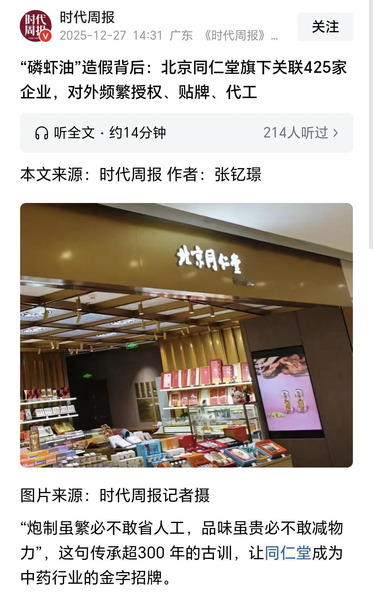 同仁堂“磷虾油”事件目前已经初步清晰了。北京同仁堂旗下425家企业频繁对外授