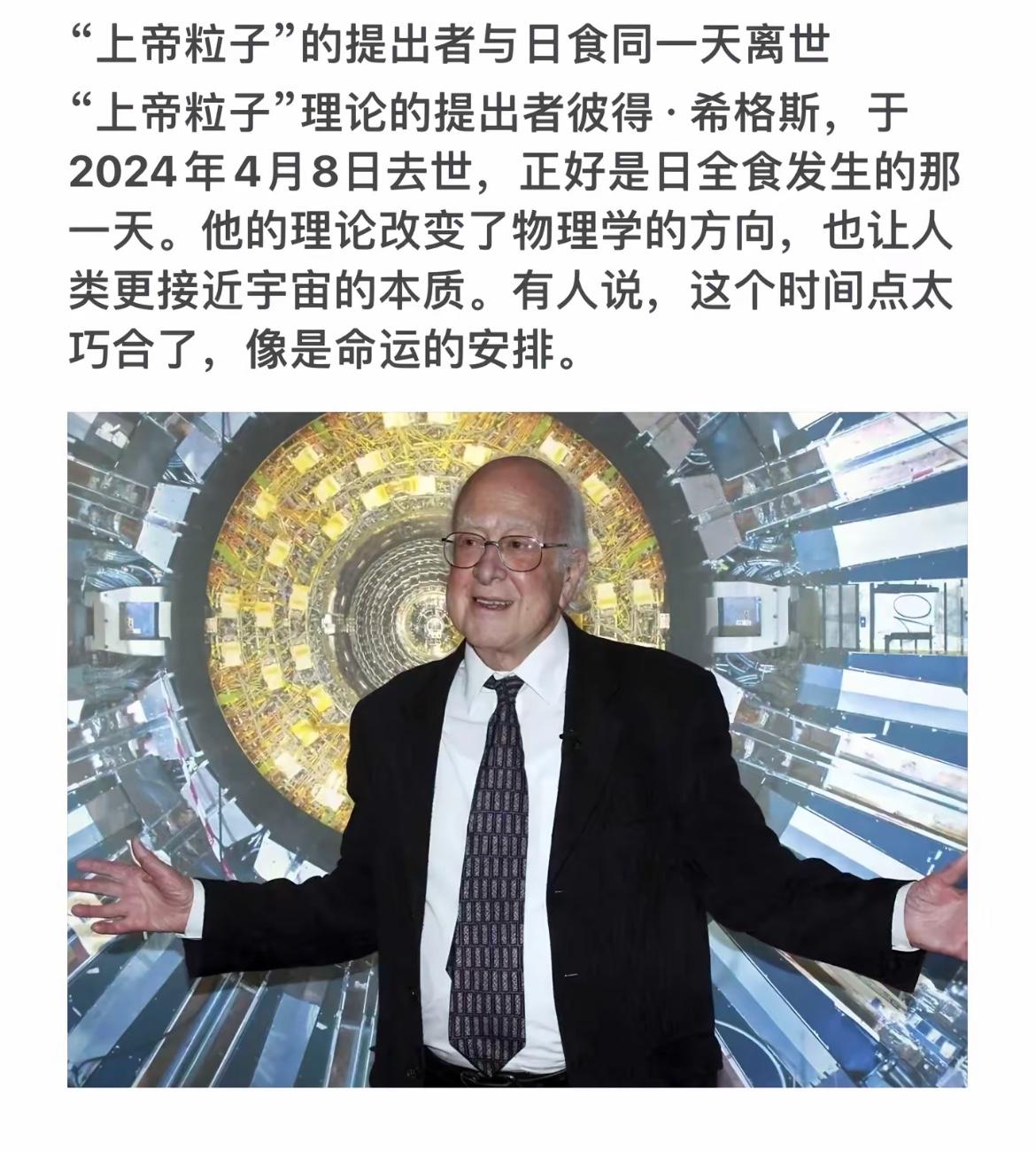 “上帝粒子”之父与日全食同一天离世，命运的巧合！