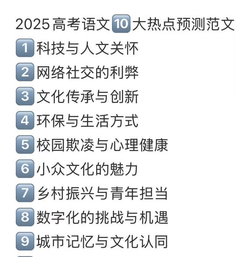 2025高考语文10大热点预测范文1、科技与人文关怀2、网络社交的利弊3