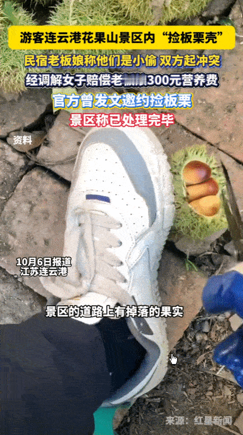 “倒打一耙？”女子趁着国庆假期，专门到花果山旅游，发现路边地上有板栗壳，她一时好