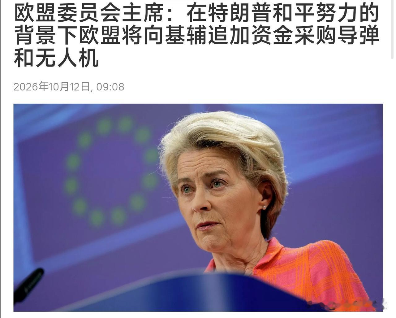 欧盟仍在煽动战争！欧盟主席冯德莱恩写道：在美国努力结束冲突的背景下，欧盟将再向乌