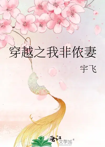 《穿越之我非侬妻》作者: 宇飞