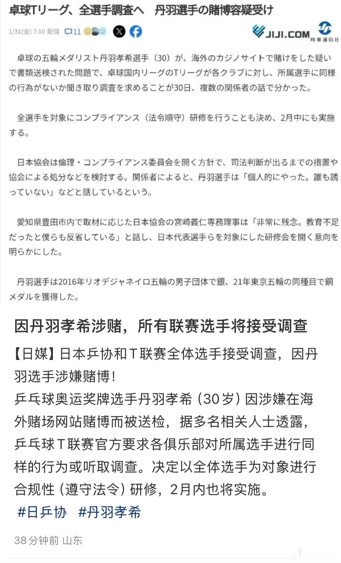 由于丹羽孝希涉赌，日本乒协和T联赛全体选手将接受调查。这件事情，或许将撕开一个巨