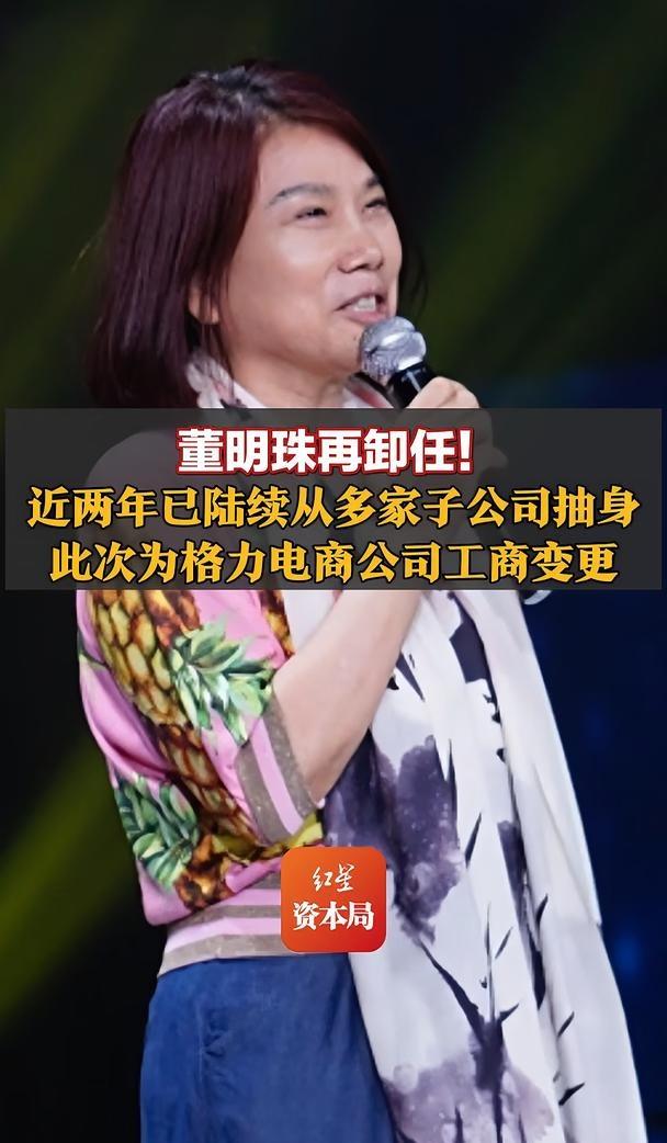 董明珠再卸任！近两年已陆续从多家子公司抽身，此次为格力电商公司工商变更，张幸磊接
