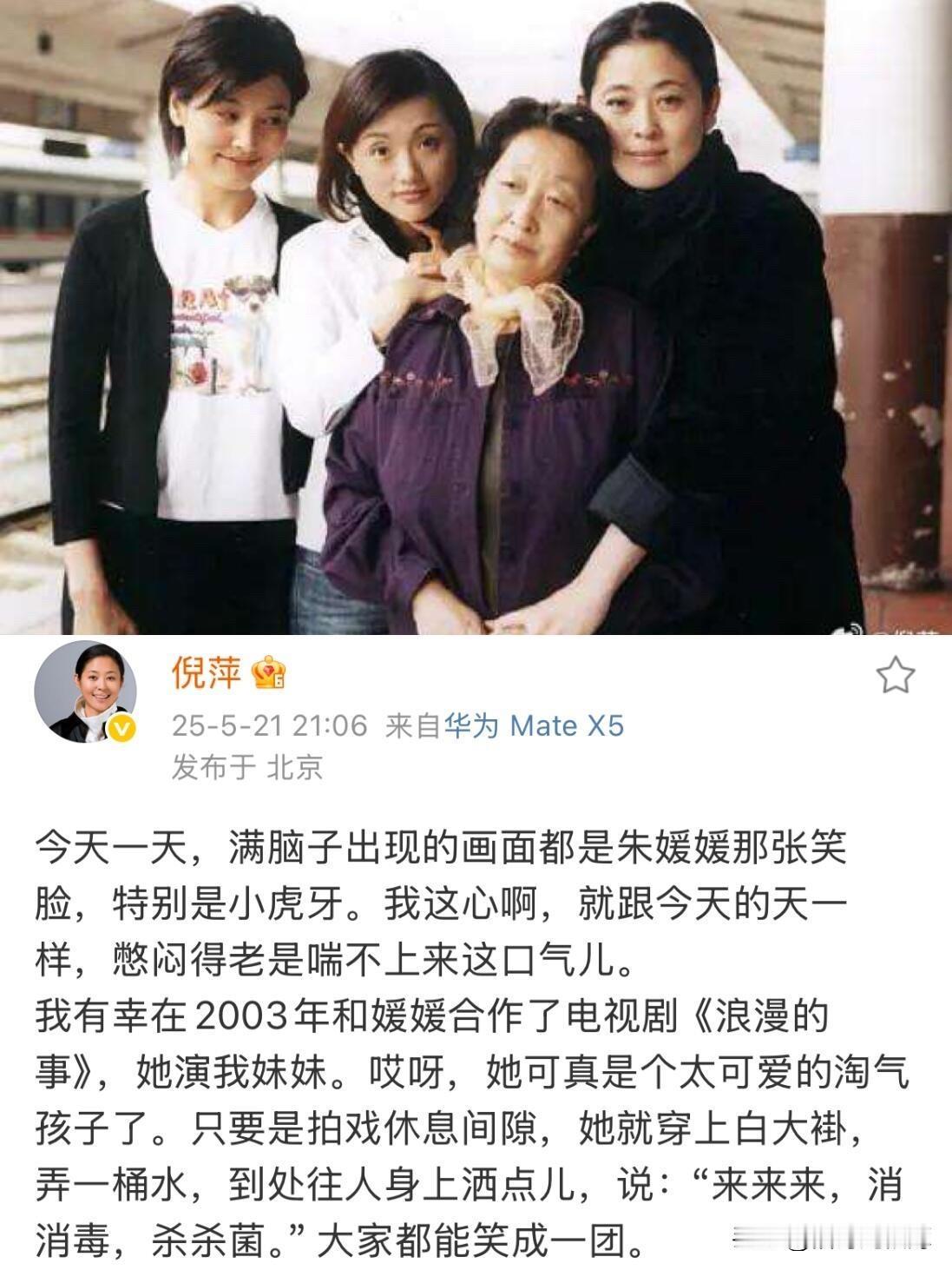 倪萍老师发长文悼念朱媛媛，写得特别真情实感，文字里特别能体现朱媛媛的性格和演技～