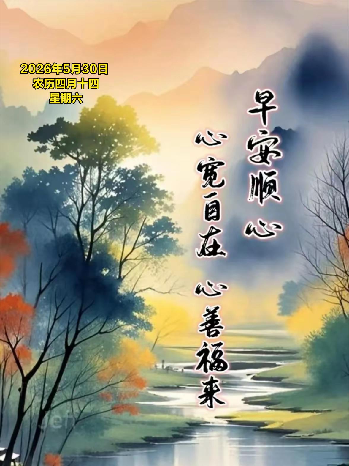 2026年5月30日农历四月十四 星期六 农历四月十四，初夏暖意渐浓，民间