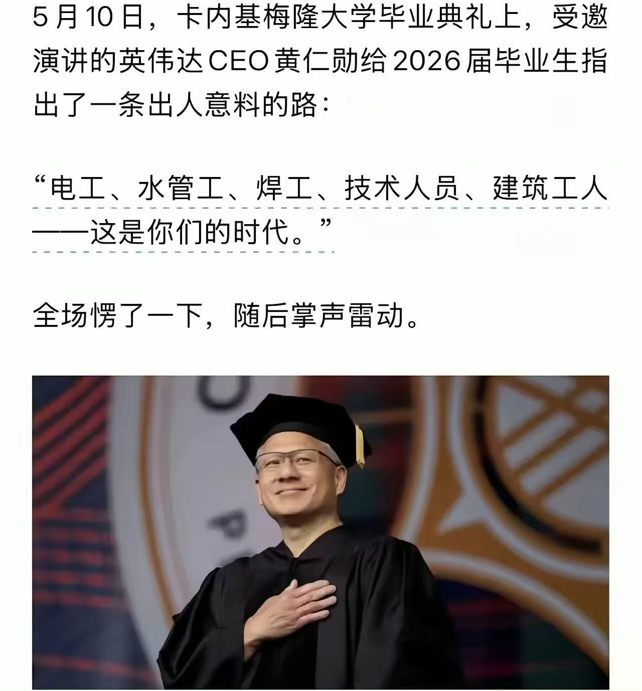 黄仁勋给2026届毕业生指出了一条出人意料的路：“电工、水管工、焊工、技术人员、