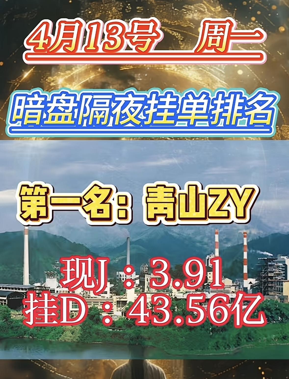 4月13日周一暗盘隔夜挂单排行榜揭晓4月13日暗盘隔夜挂单里，永鼎股份排到了
