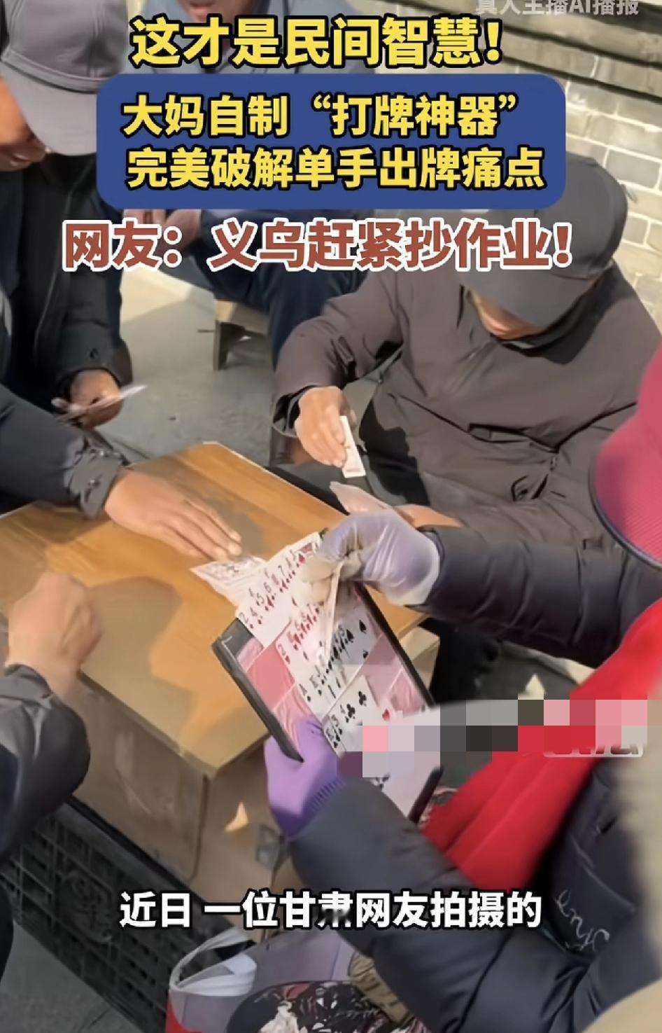 甘肃一位网友分享了一群大妈正在享受着冬日的暖阳打牌，其中一位大妈自制的拿牌神器吸