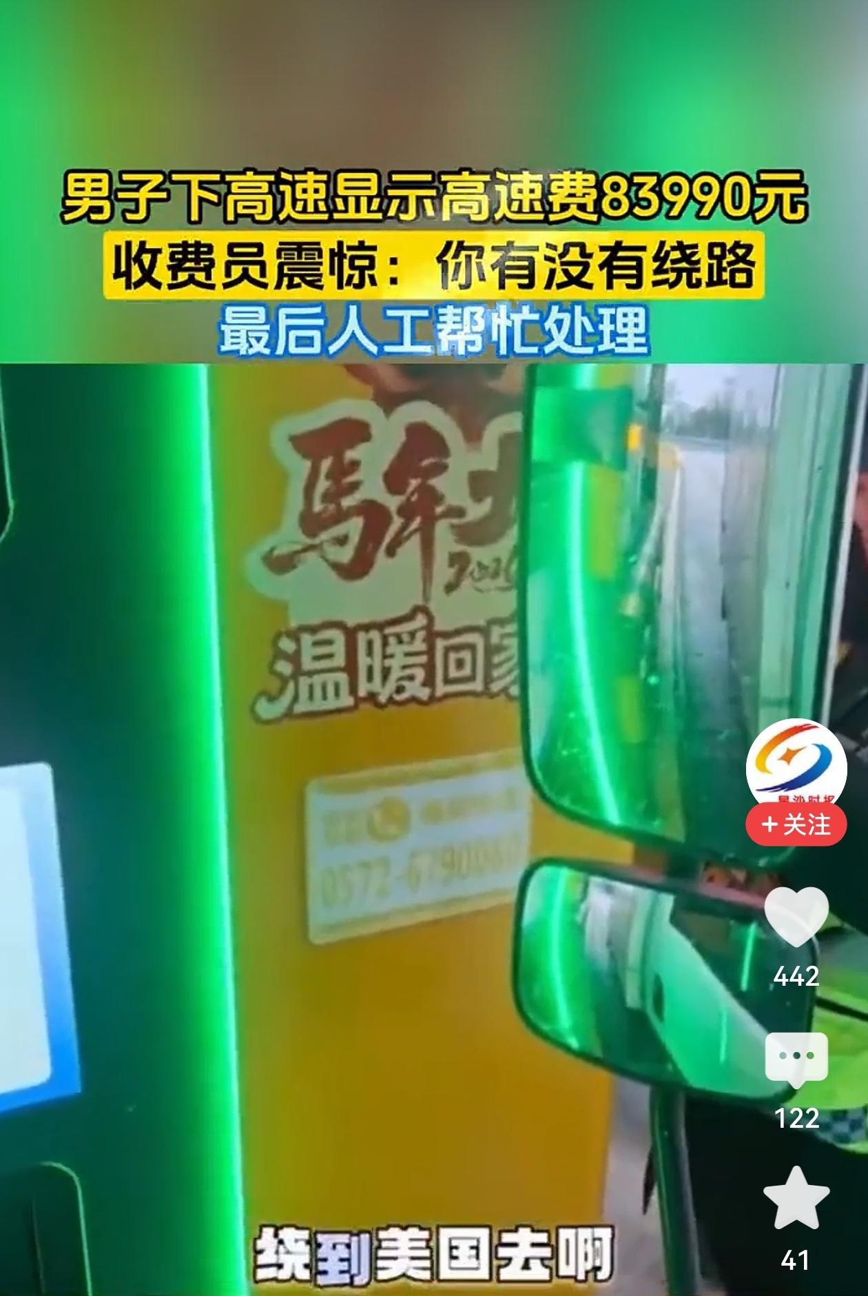 江苏苏州，一男子下高速时显示费用83990元，收费员震惊询问他是否绕路，男子：我