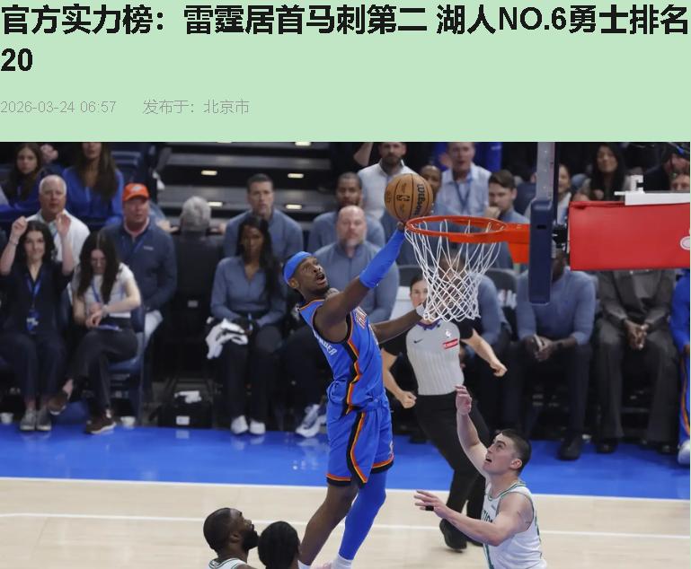 这实力榜一出来，论坛炸没炸我不知道，但有些球迷是真急眼了。雷霆第一，马刺第二