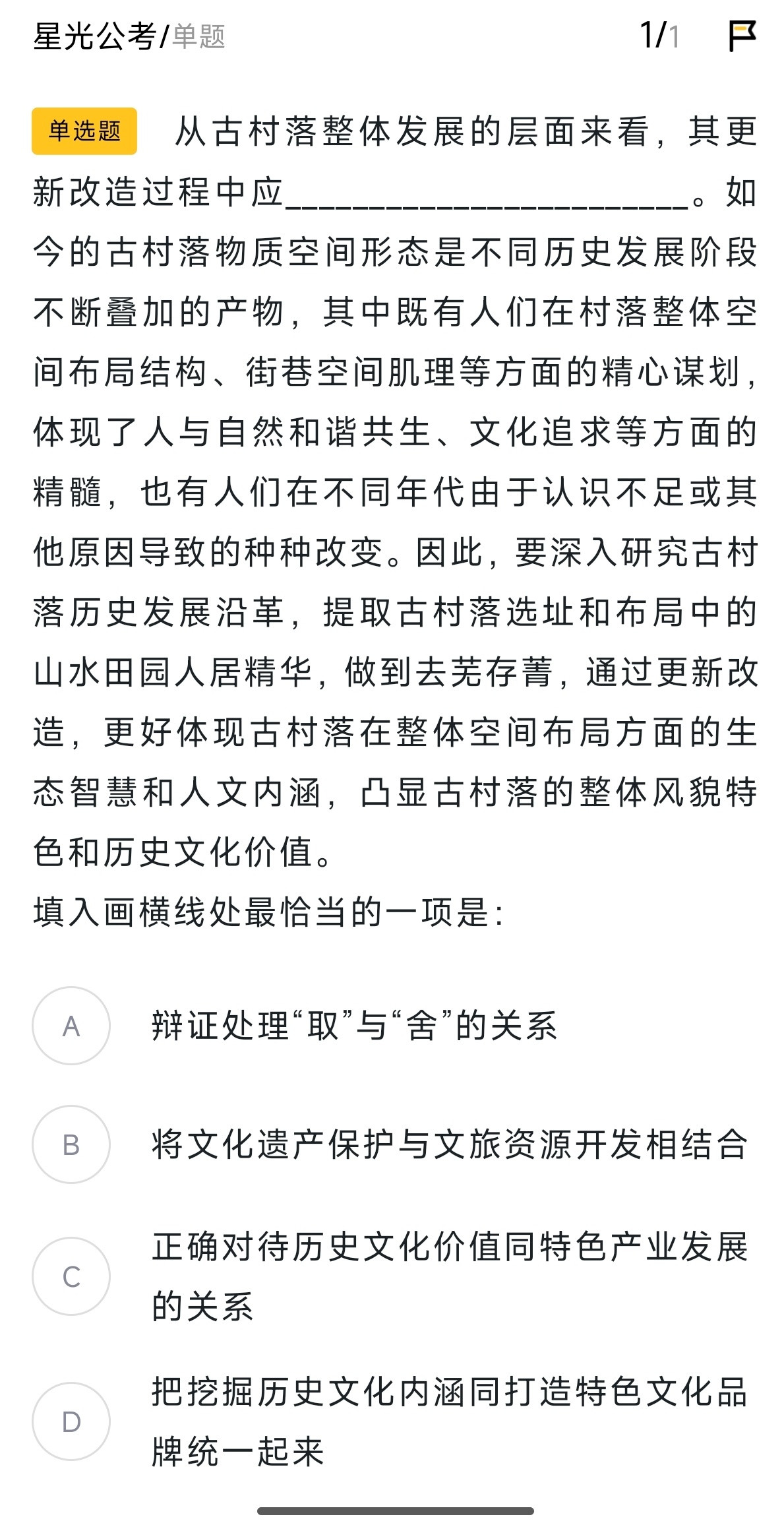 今日好题，选一个，12点评论区给出好方法决战公考公务员考试