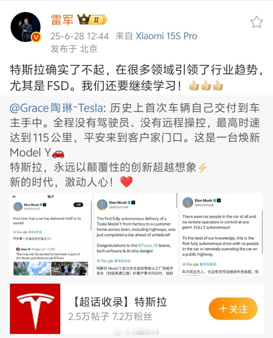 雷军致敬特斯拉。​​​