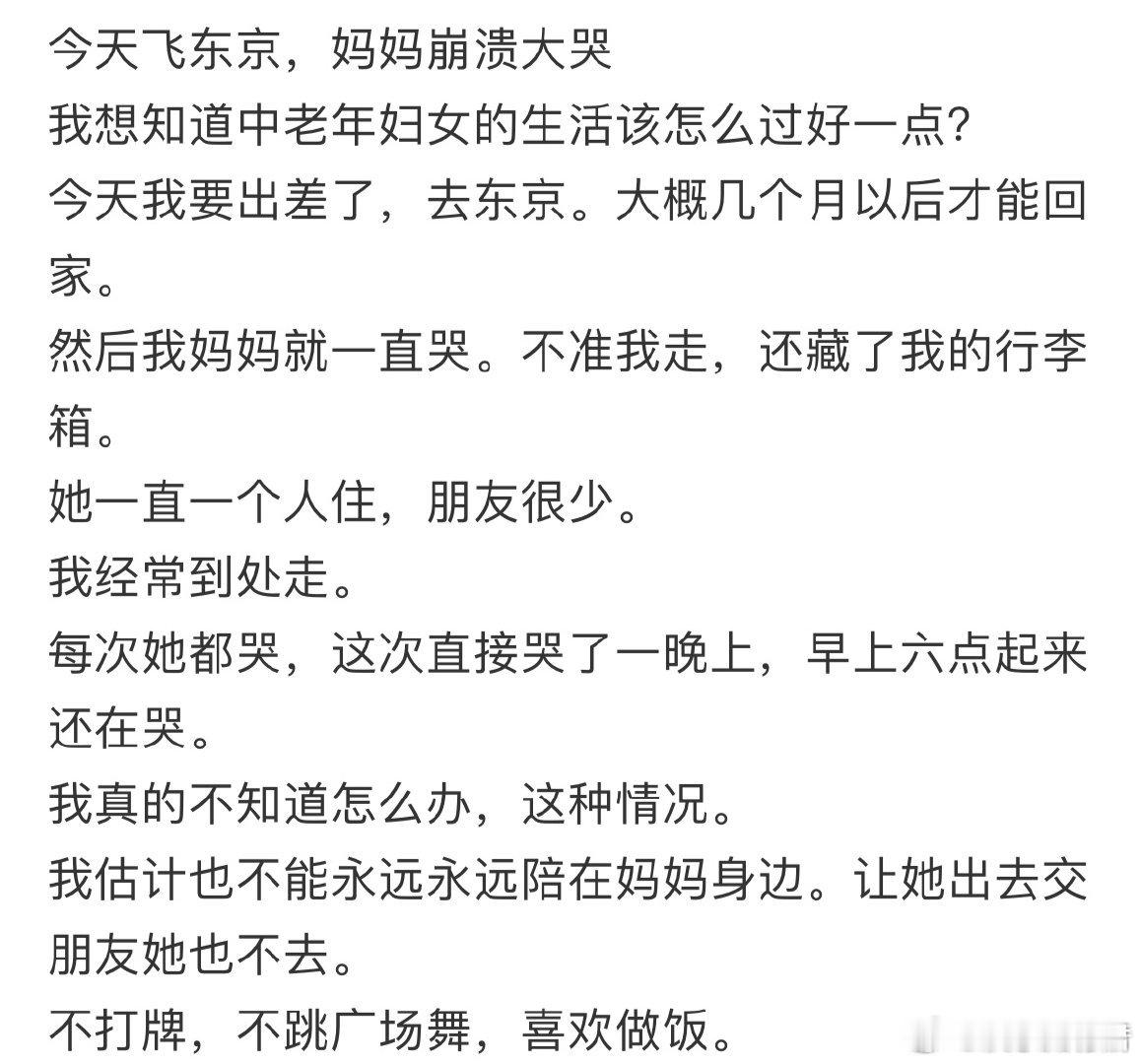 要出差了，妈妈崩溃大哭​​​​