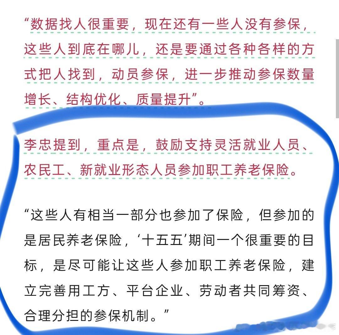 这个应保尽保的新闻啊，除了要把没交社保的那些人找到，动员他们交，还有一点：灵活就业者、农民工，现在就