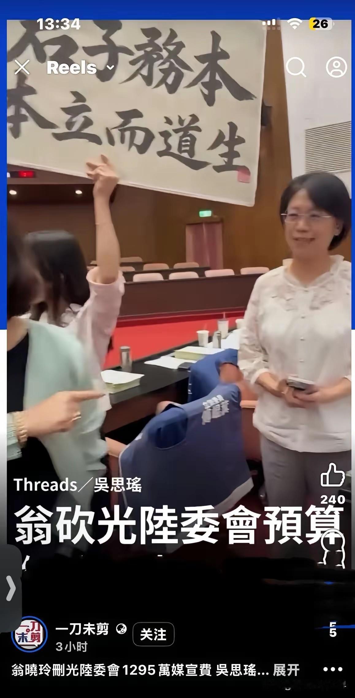 吴思瑶像泼妇骂街似的指责翁晓玲，指责删冻了赖清德2000万机要费、陆委会的文宣费