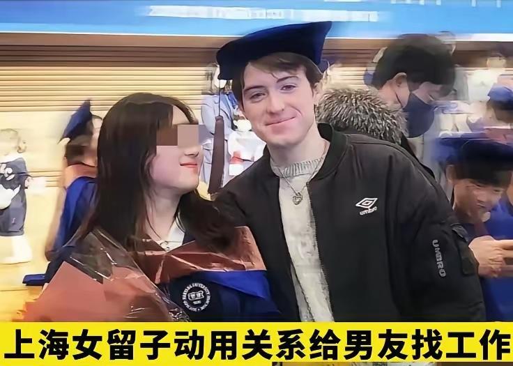 看到这个，要笑死了真是活久见！上海留子掏心掏肺捧洋男友，动用家里关系，给学国
