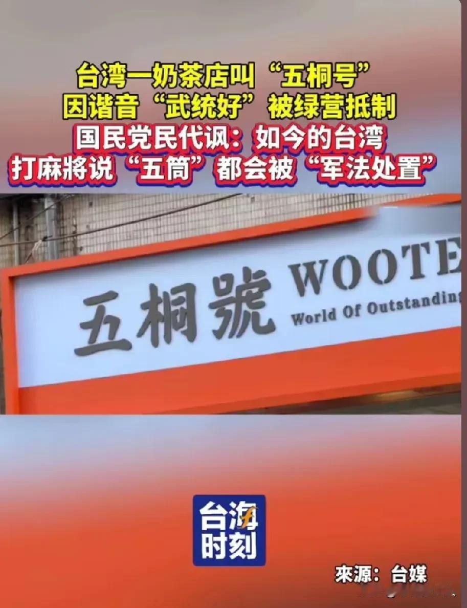 台湾省有个店铺名字叫“五桐号”，因为和“武统好”发音接近，结果老板惹了麻烦，被绿