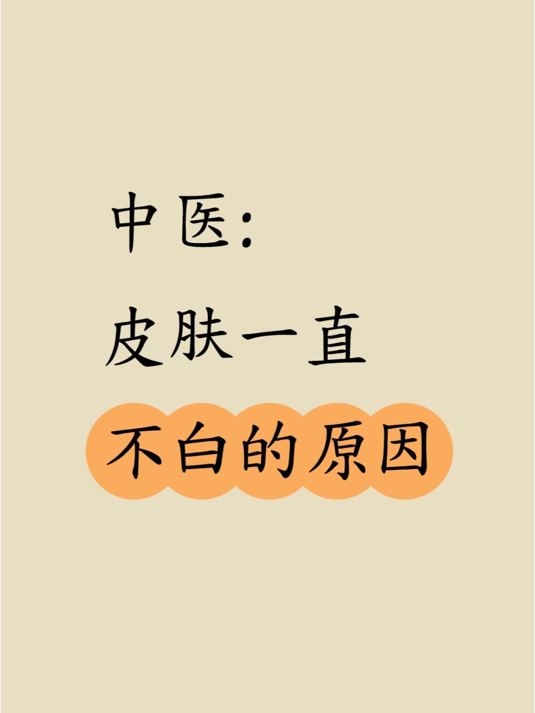 中医：皮肤一直不白的原因，你中了几条？皮肤暗沉、蜡黄的姐妹看过来，今天分享几个中