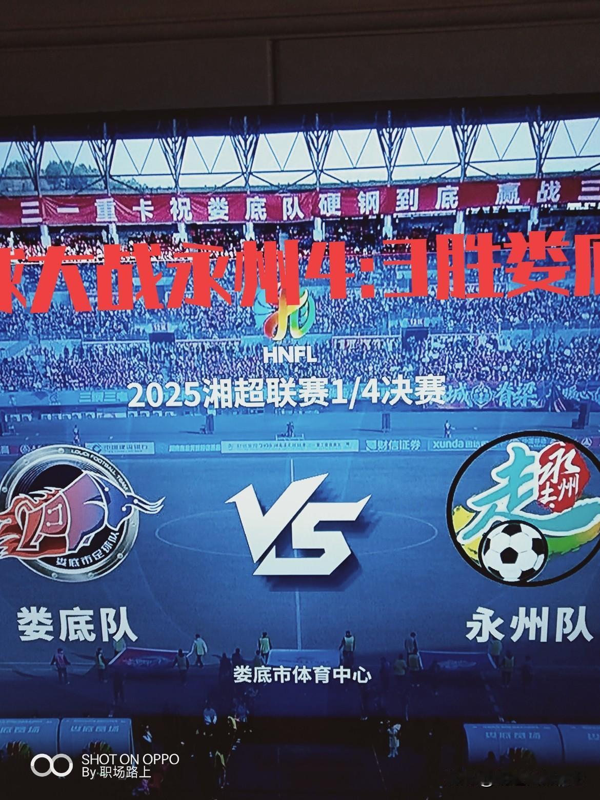 永州队在淘汰赛中淘汰娄底队，将他们排除在湘超的四强之外！永州队和