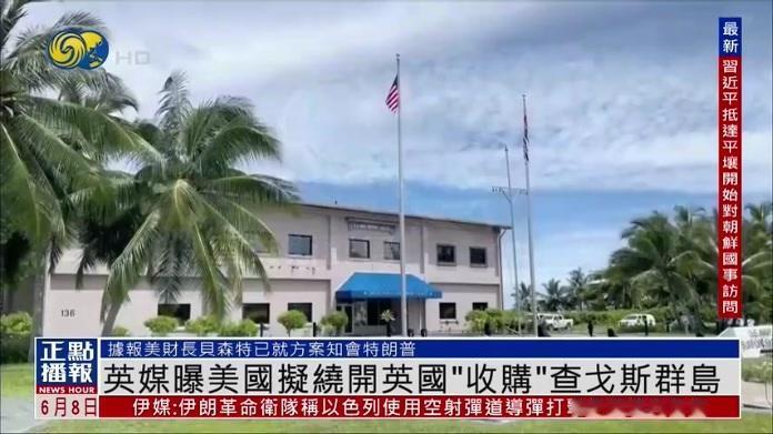 中国被瞄准？美国拿下查戈斯群岛，印太博弈再升级。当地时间6月7日，外媒曝
