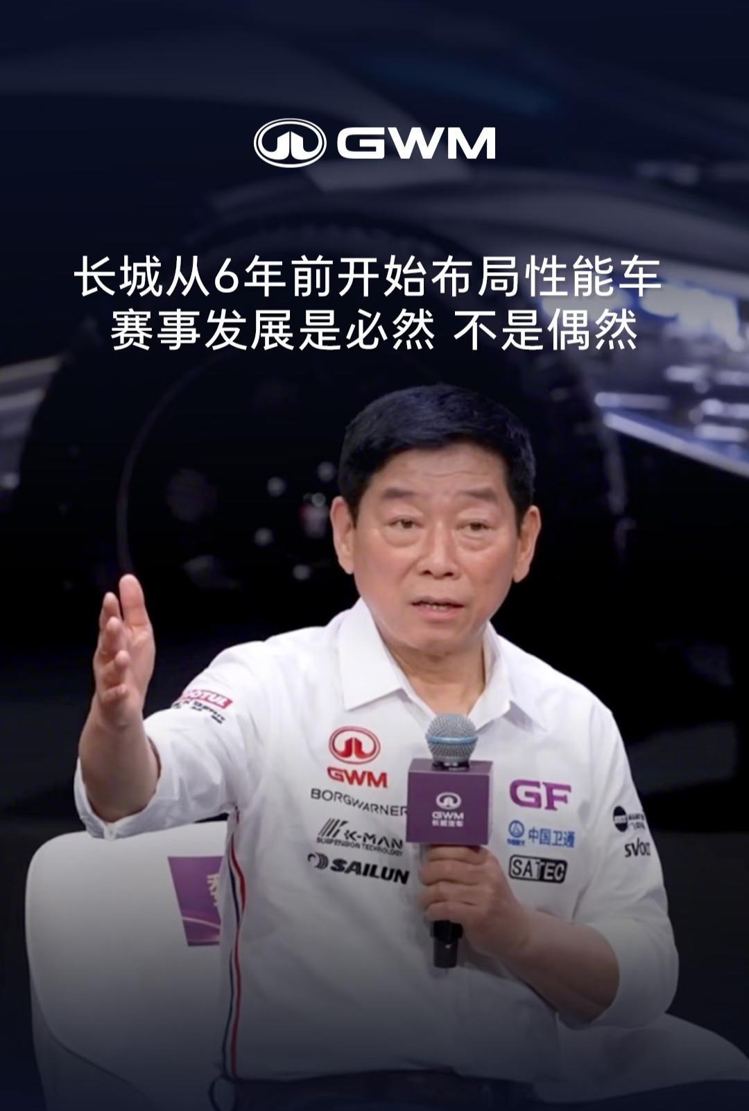 长城汽车从6年前开始布局性能车，赛事发展是必然，不是偶然。魏建军所说的“六年前