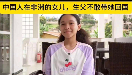 中国人在卢旺达生的女儿，生父却不敢带她回中国，原因让人伤心。这个女孩是卢旺达