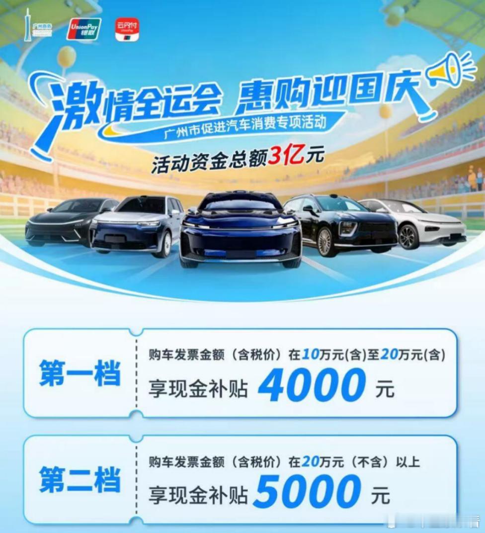 广州市再发购车新补贴！这次是以“激情全运会惠购迎国庆”为由头，在9月15日至3